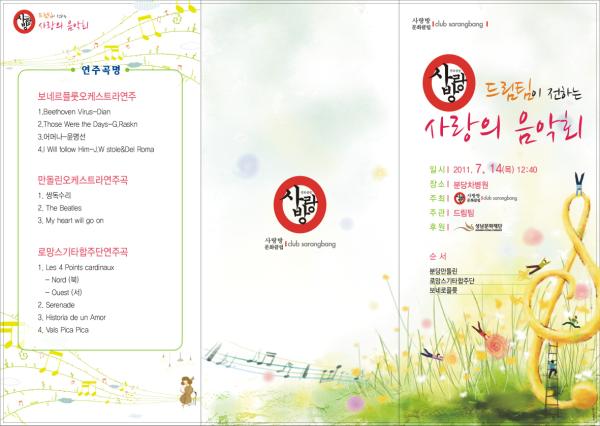 드림팀이 전하는 사랑의 음악회 2011.7.14(목)12:00/ 장소:분당차병원