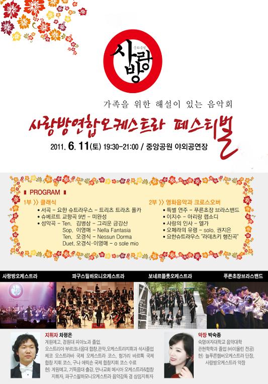 사랑방연합오케스트라 페스티벌 2011.6.11(토)19:30~21:00 중앙공원 야외공연장