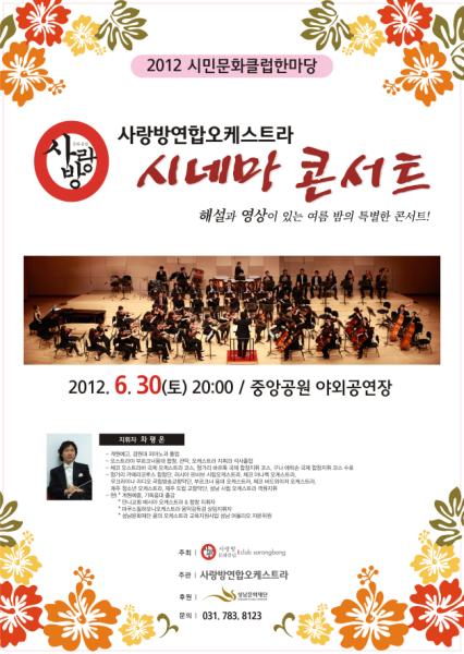 사랑방 연합 오케스트라 시네마 콘서트 포스터