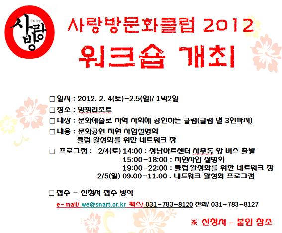 사랑방문화클럽 2012 워크숍개최 포스터