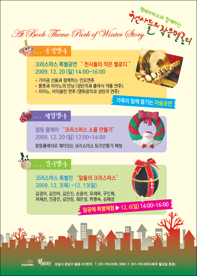 천사들의 작은멜로디 크리스마스 특별공연 2009.12.20(일)14:00~16:00