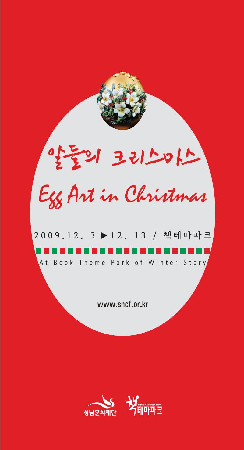 알들의 크리스마스 2009.12.3~12.13 책테마파크