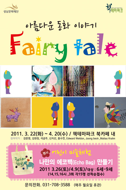 아름다운 동화 이야기 Fairy tale 2011.3.22~4.20 책테마파크 북카페 내/ 나만의 에코백 마들기 2011.3.26,4.9