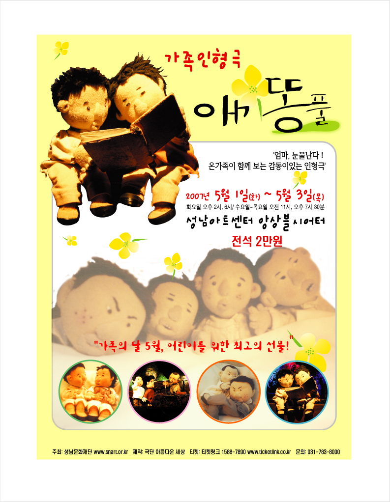 가족인형극 애기똥풀 2007년 5월 1일~5월 3일 성남아트센터 앙상블시어터 전석 2만원