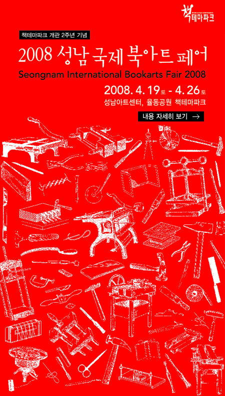 2008 성남국제북아트페어 2008.4.19~4.26 성남아트센터, 율동공원 책테마파크