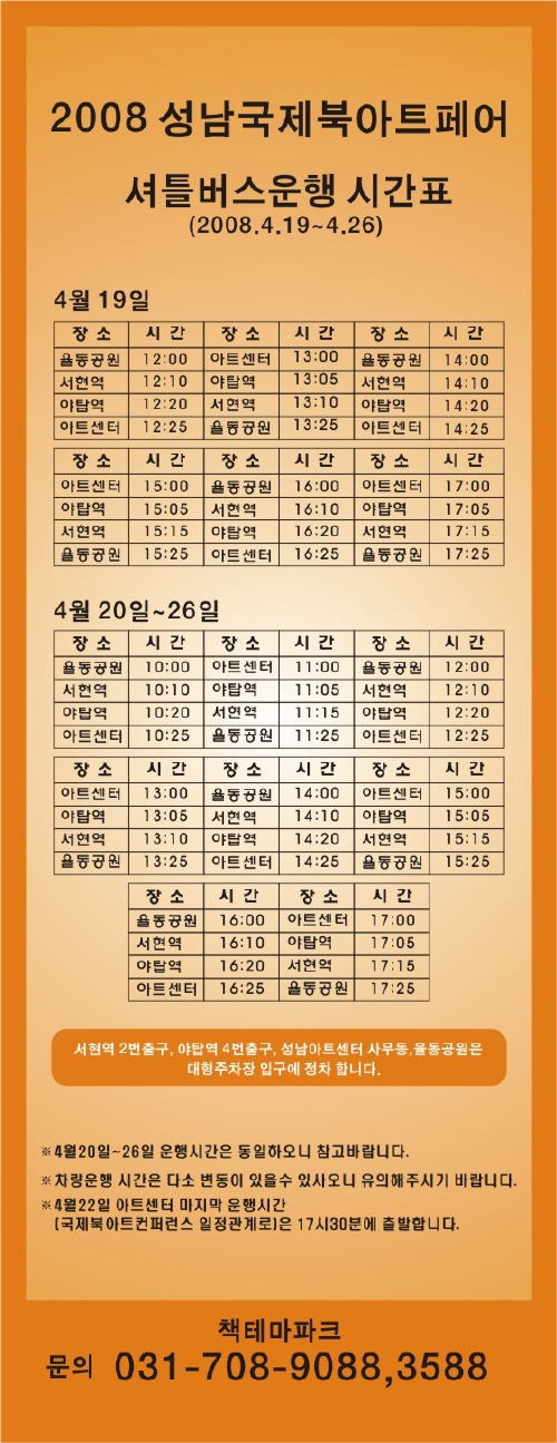 2008 성남국제북아트페어 셔틀버스운행 시간표(2008.4.19~4.26)