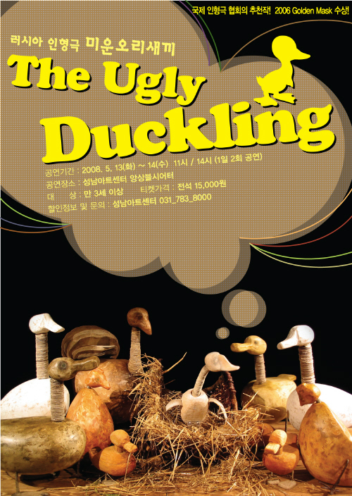 러이사 인형극 미운오리새끼 The Ugly Duckling 2008.5.13~14 11시,14시(1일 2회 공연) 성남아트센터 앙상블시어터