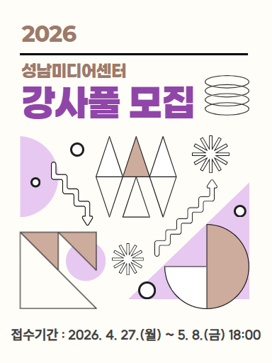 2026 성남미디어센터 강사풀 모집