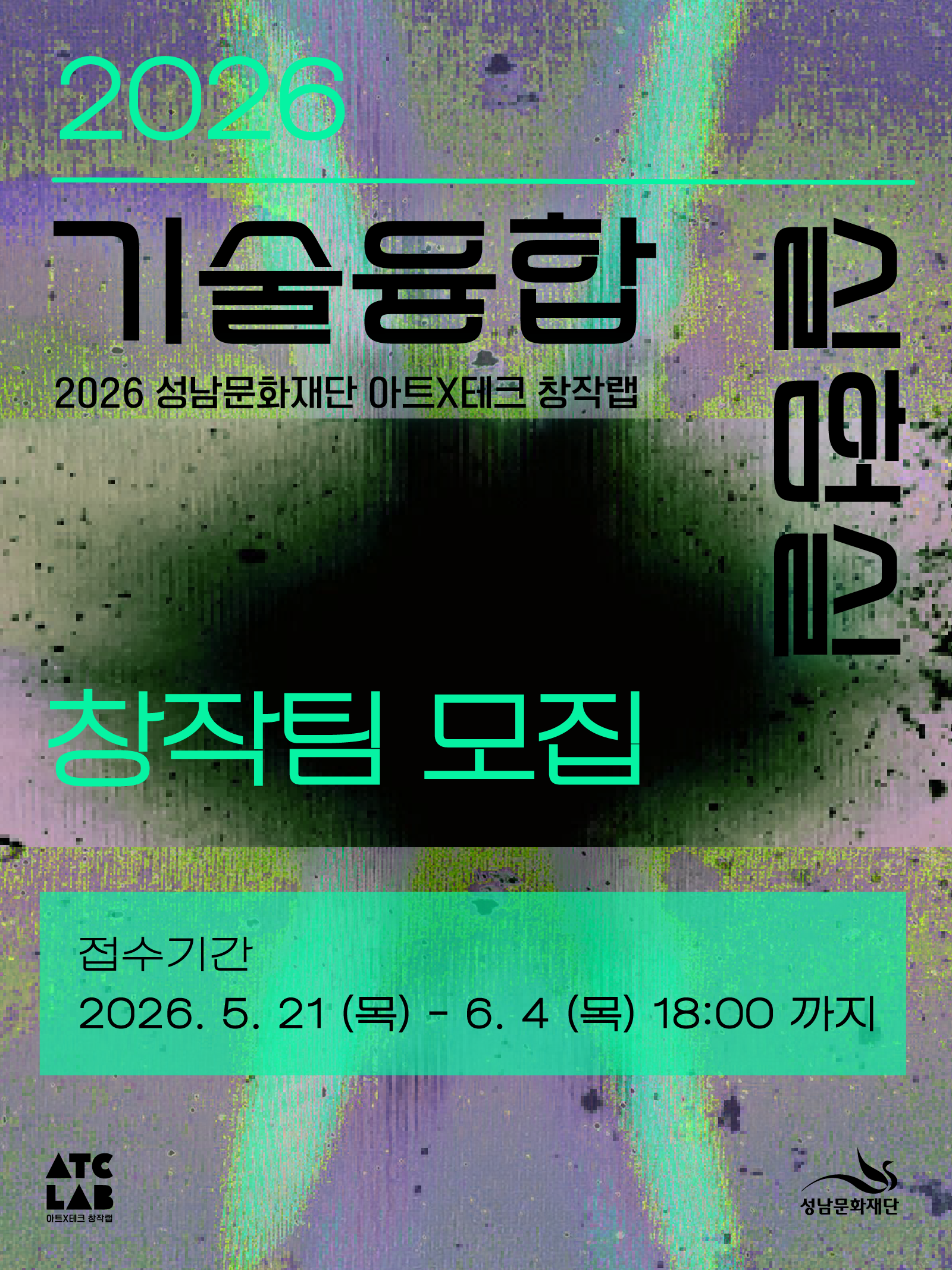2026 아트×테크 창작랩 <기술융합실험실> 창작팀 모집