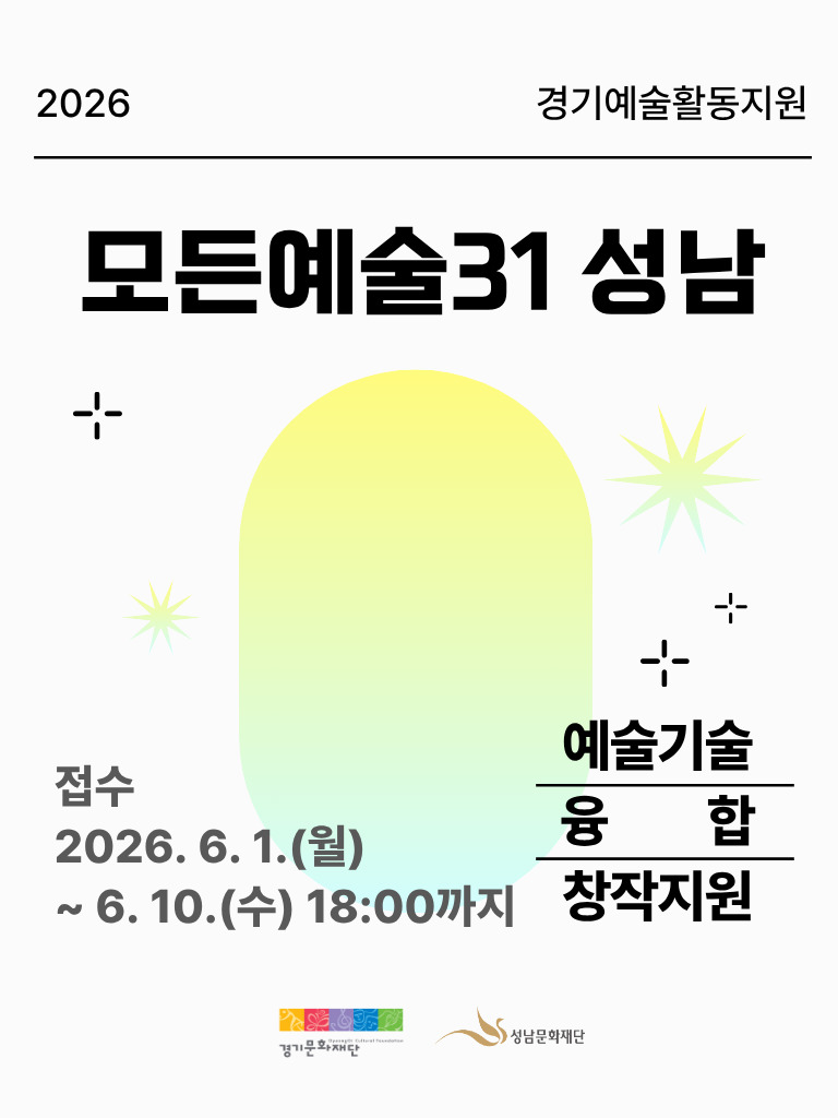 2026 성남문화재단 <모든예술31 성남> 공모