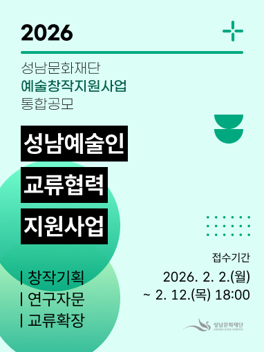 성남예술인 교류·협력 지원사업