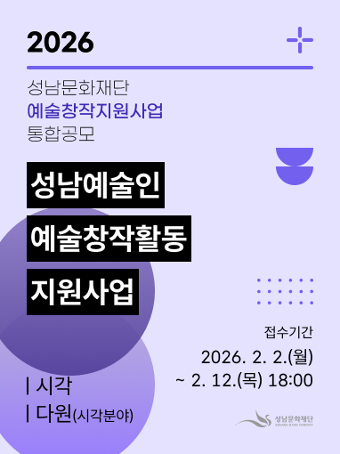 성남예술인 예술창작활동 지원사업_시각, 다원(시각)