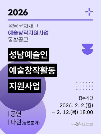 성남예술인 예술창작활동 지원사업_공연, 다원(공연)