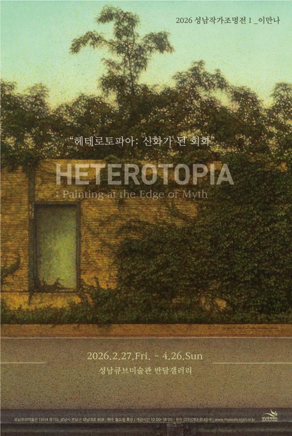 2026성남작가조명전Ⅰ_이만나_《헤테로토피아: 신화가 된 회화》 
Lee Man Na_《Heterotopia: Painting at the Edge of Myth》

2026. 2. 27. - 4. 26.
성남큐브미술관 반달갤러리