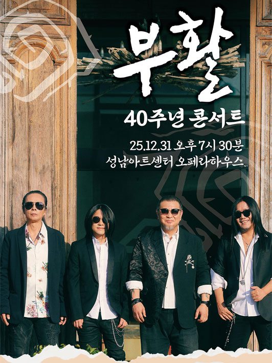 2025 부활 40주년 콘서트 - 성남