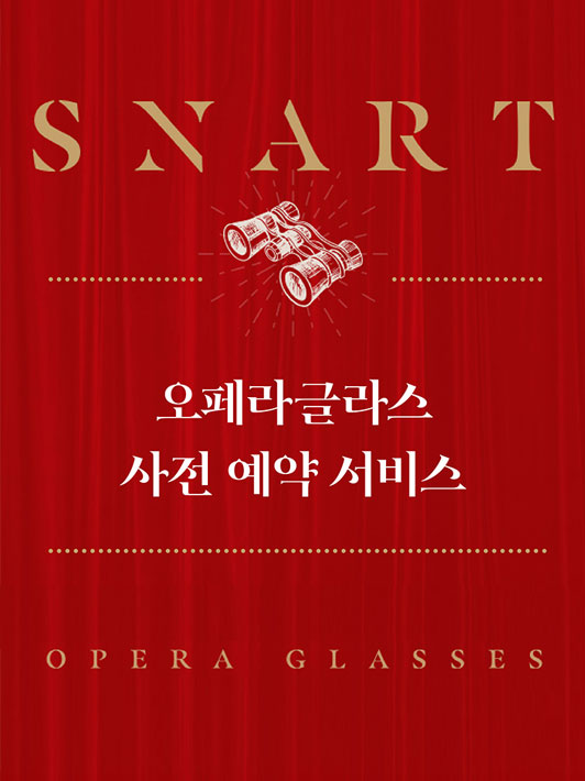 오페라글라스 사전예약 안내