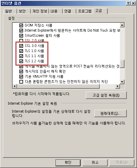 인터넷 옵션 창에서 [고급] 설정에서 SSL 3.0, TLS 1.0, TLS 1.1, TLS 1.2를 체크한 다음 [확인]버튼 클릭한다.