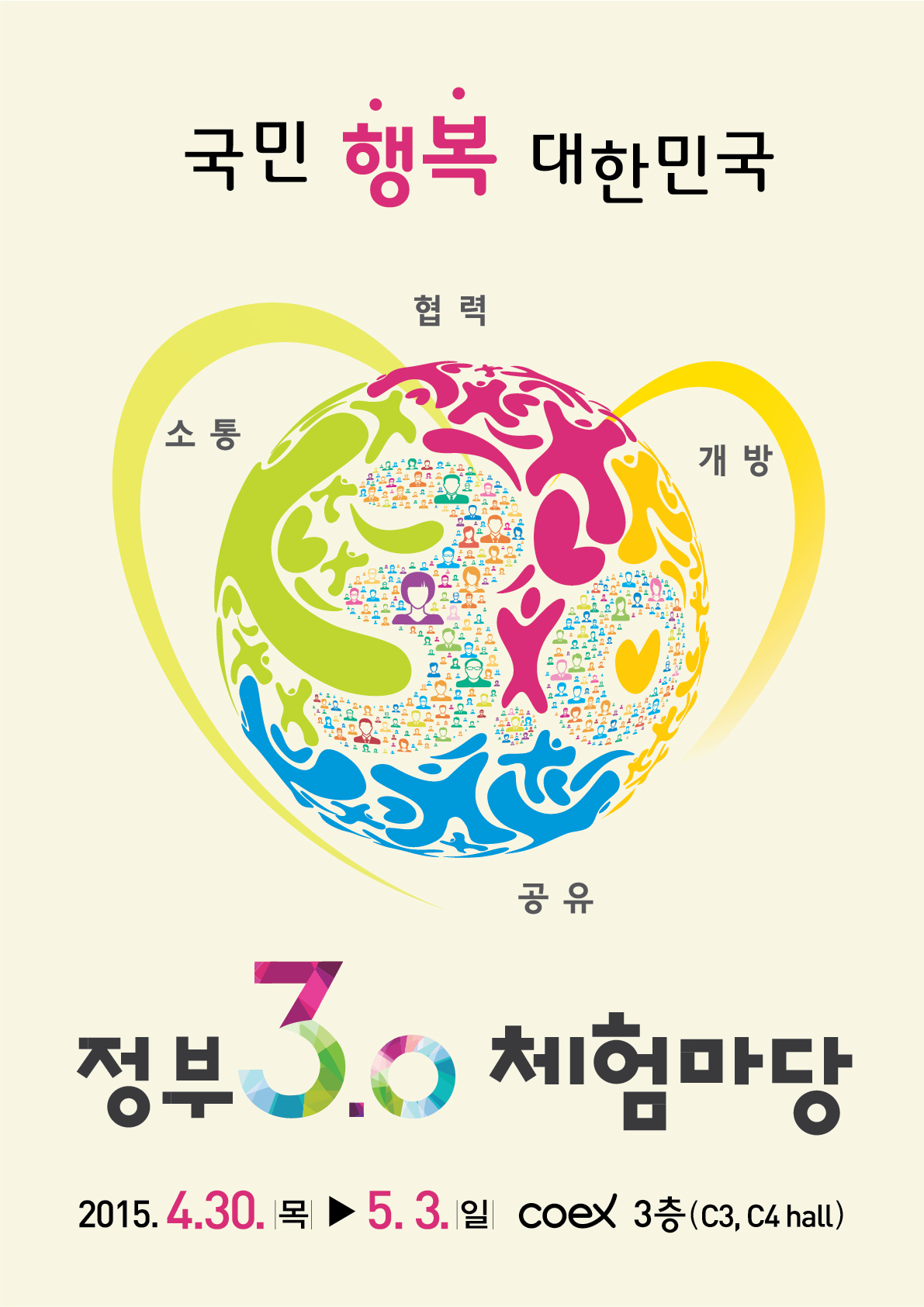 정부 3.0 체험마당 안내