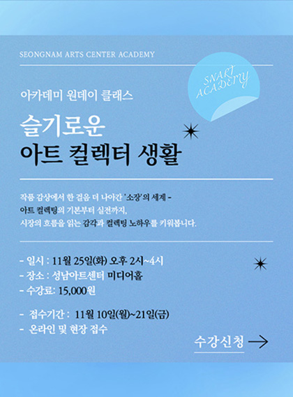 아카데미 원데이 클래스 '슬기로운 아트 컬렉터 생활'