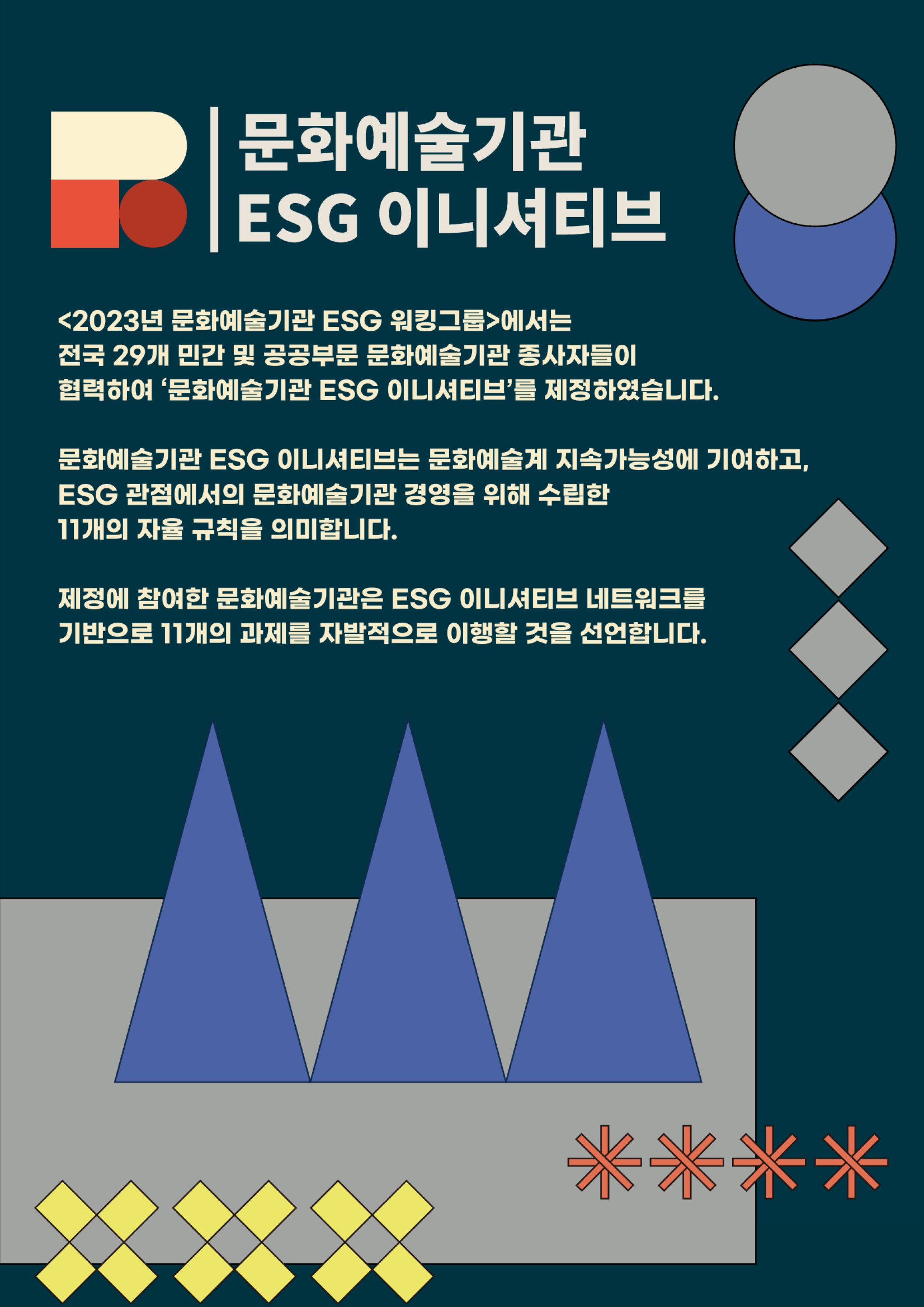 문화예술기관 ESG 이니셔티브(사진1)