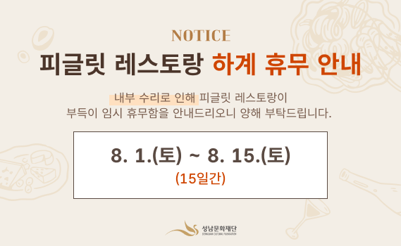 피글릿 레스토랑 하계 휴무 안내
내부 수리로 인해 피글릿 레스토랑이 부득이 임시 휴무함을 안내드리오니 양해 부탁드립니다.
 2026. 8. 1.(토) ~ 8. 15.(토) 15일간