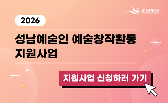 2026 성남예술인 예술창작활동 지원사업 신청 안내 배너 (지원사업 신청하러 가기 버튼 포함)