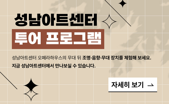 성남아트센터 투어 프로그램 홍보 배너. 성남아트센터 오페라하우스의 무대 뒤 조명, 음향, 무대 장치를 체험해 보세요. 지금 성남아트센터에서 만나보실 수 있습니다. 자세히 보기 버튼 포함.