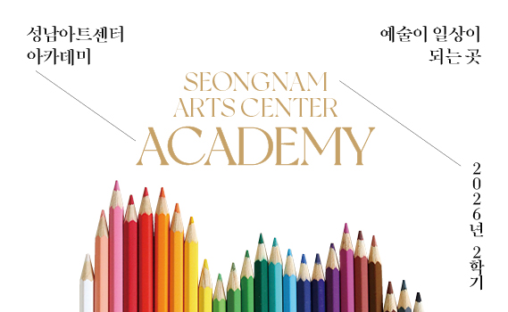아카데미 2학기
온라인접수 오픈일 

1차 (성인) : 7월 14일(화) 오전 10시

2차(어린이) : 7월 21일(화) 오전 10시

개강: 예술실기 8.4(화) 감상인문 9.1(화) 어린이 8.25(화)부터 요일별 순차 개강
접수: 실기, 감상7.14(화) 어린이7.21(화) 10:00~, 온라인 접수/현장접수는 온라인 접수일 익일부터
문의: 성남아트센터 아카데미 www.snart.co.kr 031-783-8156(평일 10:00~17:00)