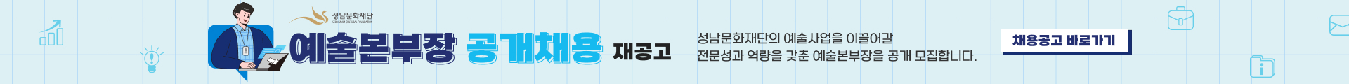 성남문화재단 예술본부장 공개채용 재공고

성남문화재단의 예술사업을 이끌어갈 전문성과 역량을 갖춘 예술본부장을

공개 모집합니다.

[채용공고 바로가기]