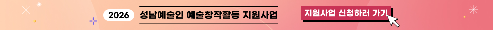 2026 성남예술인 예술창작활동 지원사업 신청 안내 배너 (지원사업 신청하러 가기 버튼 포함)