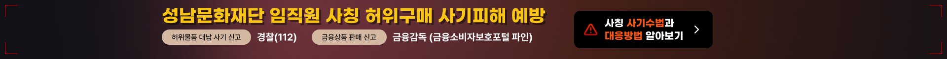 성남문화재단 임직원 사칭 허위구매 사기피해 예방 재강조

 

 최근 성남문화재단(지자체 공무원, 공공기관 임직원) 을 사칭하여 고액 물품대납을 요구 또는 금융 상품을 판매하는 사기 사례가 급증하고 있습니다. 사칭 사기수법은 성남문화재단 공문서, 직원 명함 등으로 신뢰를 확보한 후 업체에 물품납품계약을 요구하는 방법을 사용하고 있으며, 업체정보는 나라장터 계약정보와 인터넷을 이용한 업체정보를 사용하는 것으로 추정하고 있습니다.

 

[사칭 사기수법]

○ 성남문화재단 직원(허위 또는 수집된 실명)의 이름을 명함으로 사용 

○ 허위공문서를 작성(구매확약서 위조)하여 물품납품 유도 

 - 실제 직원이 아니거나, 인터넷에서 수집한 공무원 실명 사칭 

○ 문자 등을 통한 특정업체를 소개하며 물품구매 및 계약 유도 

 - 업체에서 취급하는 소액 물품 건에 대해 신뢰 확보 후 고액의 다른 물품을 납품하는 제3의 업체를 공무원이 소개하며, 정가보다 싸게 납품받아 성남문화재단으로 대납하는 것처럼 유도 

○ 은행 담당자 미팅 주선, 보험상품 가입 유도

 

[대응방법 안내]

1. 발신처 확인

- 성남문화재단 홈페이지에서 계약담당자의 공식 연락처가 맞는지 확인

2. 구입방법 확인

- 모든 공식 구입방법은 입찰시 공고문 또는 문의처에 기재된 내선번호를 통해 이루어지며, 반드시 견적서를 우선 요구합니다. 수의계약의 경우도 그렇습니다. 

3. 위조공문(붙임 예시공문) 확인

- 사기 피해에 주로 사용 되는 구매확약서라는 서식은 성남문화재단에서 사용하지 않는 공문 양식입니다. 향후 다른 양식으로 변경할 경우 자료를 추가 업데이트 할 예정입니다.

4. 위와 같은 연락을 받으신 경우, 전화를 종료하신 후 재단 계약담당자에게 내선전화를 통해 사실 여부를 확인해 주시기 바랍니다. (031-783-8170) 

5. 피해를 입은 조달, 계약업체는 신고 후, 추가 피해를 예방하기 위해 사기 시도 연락처를 전호번호 식별 앱(후후, 후스콜, 더 콜, 에이닷 전화 등)에 등록해 주시기  바랍니다.

- 허위물품 대납 사기 신고 : 경찰(112)

- 금융상품 판매 신고 : 금융감독원(금융소비자보호포털 파인) 

 

감사합니다.
