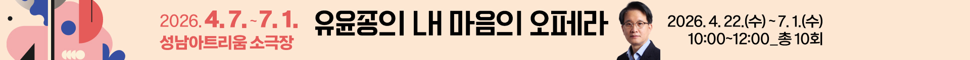 성남아트리움 문화예술아카데미
유윤종의 내 마음의 오페라 수강신청
2026년 4월 22일 수요일 ~ 2026년 7월 1일 수요일
10:00 ~ 12:00 총 10회