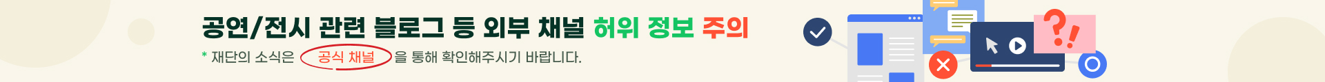 성남문화재단의 공연/전시 등 사업 관련 외부 채널 허위 정보 주의