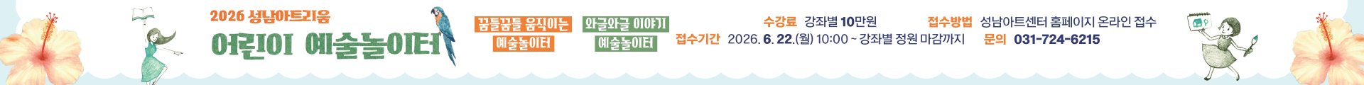 2026 성남아트리움 어린이예술놀이터, 수강료 강과별 10만원, 접수기간 2026.6.22(월) 10시부터 강좌별 정원 마감까지, 접수방법 성남아트센터 홈페이지 온라인 접수, 문의 031-724-6215