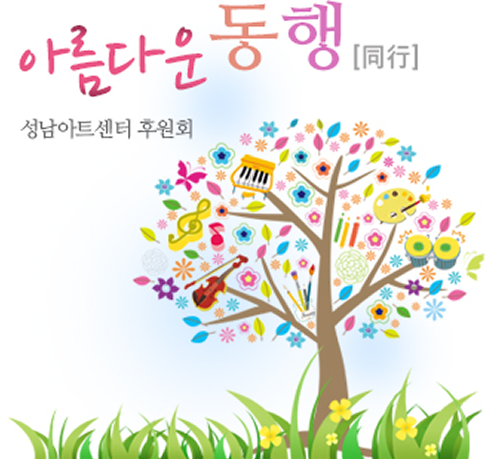 아름다운 동행 성남아트센터 후원회