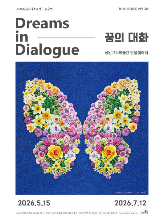 2026 성남작가조명전Ⅱ 《김홍년: 꿈의 대화》
《KIM HONG NYUN: Dreams in Dialogue》
