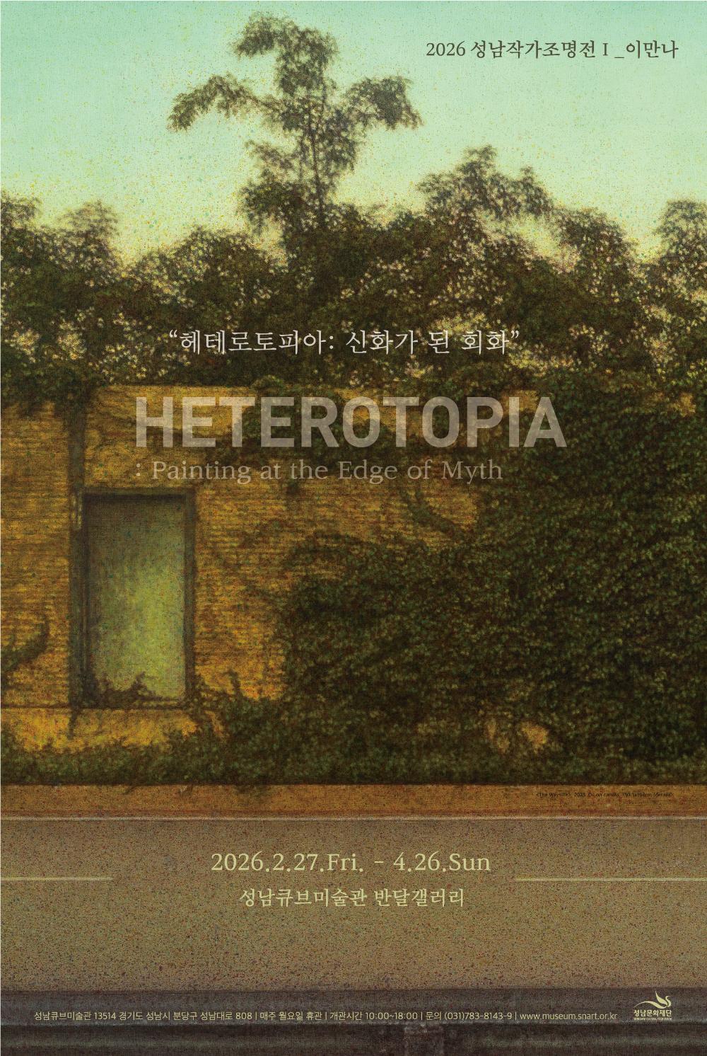 2026성남작가조명전Ⅰ_이만나_《헤테로토피아: 신화가 된 회화》 
Lee Man Na_《Heterotopia: Painting at the Edge of Myth》

2026. 2. 27. - 4. 26.
성남큐브미술관 반달갤러리