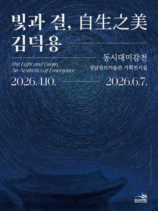 KIM DUCK YONG: The Light and Grain, An Aesthetics of Emergence 포스터