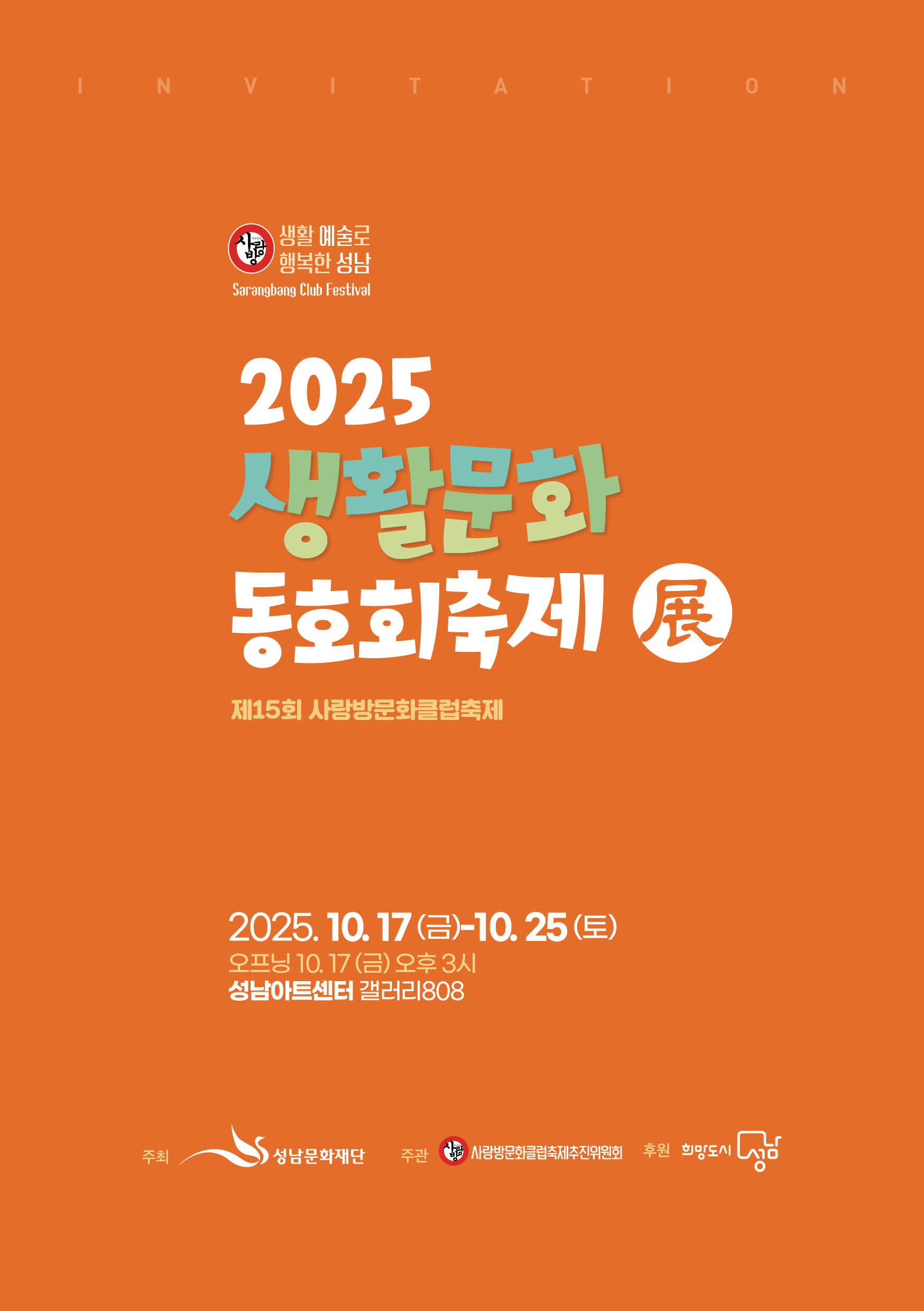 대관전시 2025.10.17-2025.10.25 갤러리808 전실<2025 생활문화 동호회 축제展(제15회 사랑방문화클럽축제)>