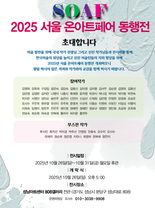 대관전시 2025.10.28-2025.11.08 갤러리808 전실 <서울 온아트페어 & 제41회 한국수채화 공모대전>