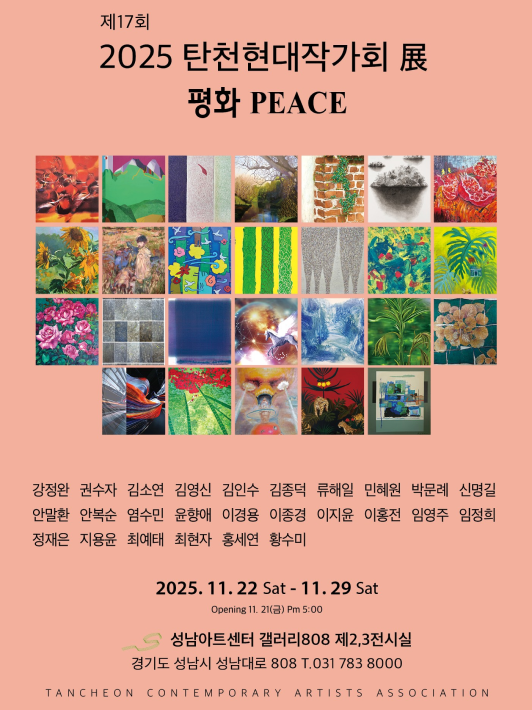 대관전시 2025.11.22-2025.11.29 갤러리808 2,3실<2025 탄천현대작가회 展 - 평화 PEACE>