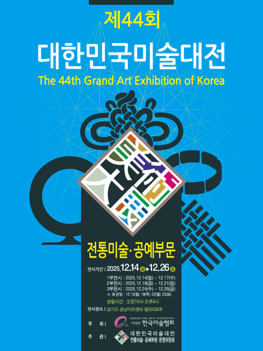 대관전시 2025.12.12-2025.12.26 갤러리808 전실<제44회 대한민국미술대전 전통미술&middot;공예부문 /디자인&middot;현대공예부문>
