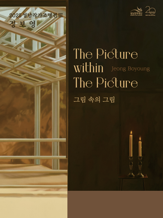 2025 성남작가조명전 III 그림 속의 그림 정보영 The Picture within Jeong Boyoung The Picture 2025.10.24. FRI - 12. 21. SUN 성남큐브미술관 반달갤러리 매주 월요일 휴관 | 개관시간 10:00~18:00 | 문의 (031)783-8143-9