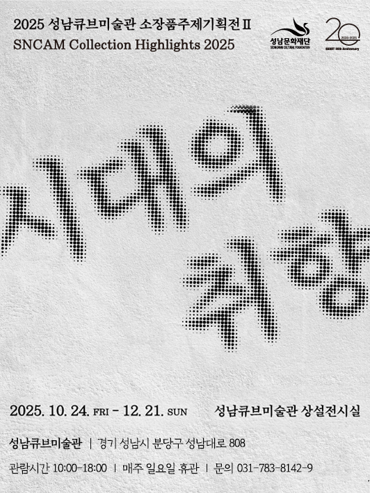 2025 성남작가조명전 II     성남문화재단 20 SNCAM Collection Highlights 2025 시대의 취향 2025.10.24. FRI-12.21. SUN -------성남큐브미술관 상설전시실