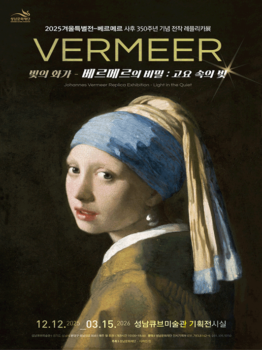 Johaness Vermeer Replica Exhibition 포스터