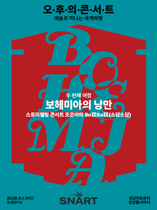 2026 성남아트센터 오후의 콘서트