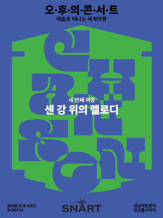 2026 성남아트센터 오후의 콘서트