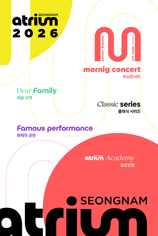 성남아트리움 2026 시즌 전체 공연 일정
