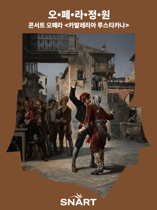 개관 이후 꾸준히 제작 오페라를 선보여온 성남문화재단의 브랜드 시리즈 <오페라 정원>이 새로운 시즌으로 돌아왔다. 2020년과 2021년 관객의 큰 사랑을 받았던 이 시리즈는 오페라를 보다 친근하게 즐길 수 있도록 기획된 프로그램이다. 이번 시즌 역시 오페라의 형식은 유지하되 무대 장치와 의상을 간소화한 콘서트 오페라로 선보여, 티켓 가격의 부담은 낮추고 음악과 드라마의 본질에 더욱 집중할 수 있도록 했다.

어린이부터 중장년층에 이르기까지 폭넓은 세대가 함께 공감할 수 있도록 구성한 점도 특징이다. 오페라에 처음 입문하는 관객에게는 부담 없이 다가갈 수 있는 친근한 경험을, 애호가에게는 작품의 음악적·극적 완성도를 깊이 있게 음미할 수 있는 시간을 제공한다.

이번 무대에서 선보이는 <카발레리아 루스티카나>는 이탈리아 베리즈모 오페라를 대표하는 작품으로, 격정적인 사랑과 질투, 명예를 둘러싼 비극을 강렬하게 그려낸다. 단막 오페라이지만 응축된 드라마와 밀도 높은 음악이 단숨에 관객을 작품 속으로 끌어들인다. 특히 간주곡(Intermezzo)은 서정성과 비극적 정서가 절묘하게 어우러진 명장면으로 널리 사랑받고 있다.

콘서트 오페라 형식으로 선보이는 이번 공연은 화려한 무대 장치 대신 오케스트라와 성악가의 음악적 표현력에 초점을 맞춘다. 인물의 감정선과 극적 긴장을 더욱 선명하게 드러내며, 공연장을 가득 채우는 밀도 높은 사운드로 작품 본연의 힘과 감동을 생생하게 전달할 예정이다.

지휘 김덕기 / 연출 조은비
산투차 소프라노 오예은
투리두 테너 박성규
알피오 바리톤 최병혁
루치아 메조소프라노 이미란
롤라 메조소프라노 정세라
코리아쿱오케스트라 / 위너오페라합창단