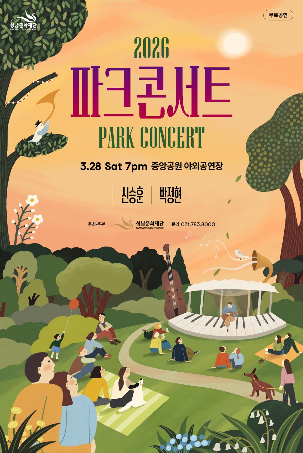 파크콘서트, 신승훈, 박정현, 파크, 성남문화재단